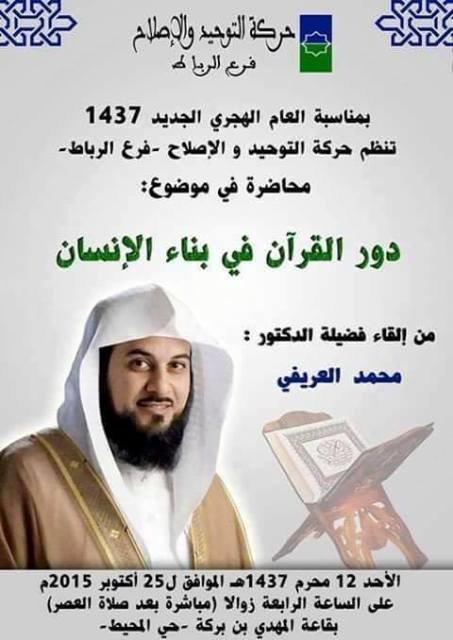 L'étrange visite du prédicateur Mohamed Al Arifi au Maroc L'étrange visite du prédicateur Mohamed Al Arifi au Maroc