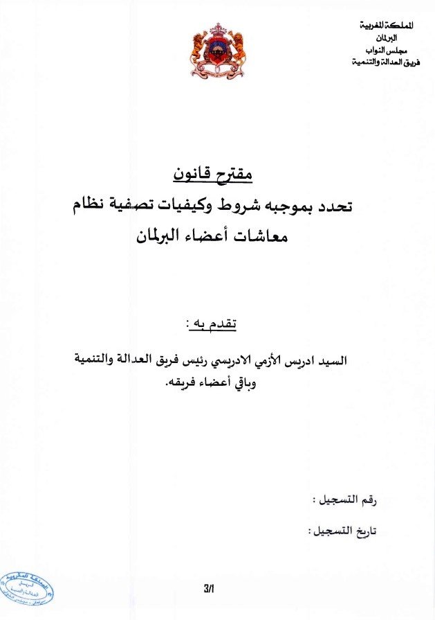 Le PJD propose de supprimer les retraites des parlementaires Le PJD propose de supprimer les retraites des parlementaires