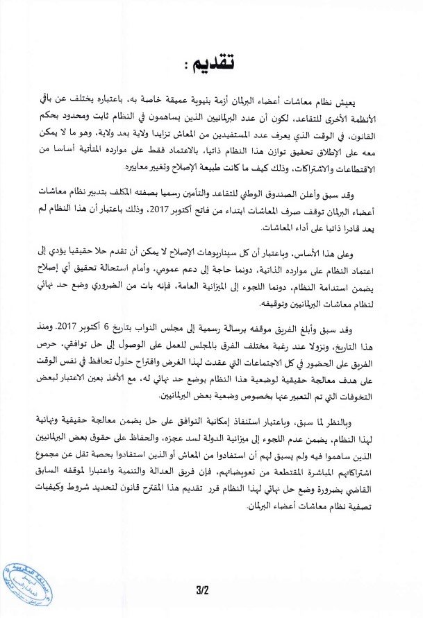 Le PJD propose de supprimer les retraites des parlementaires Le PJD propose de supprimer les retraites des parlementaires