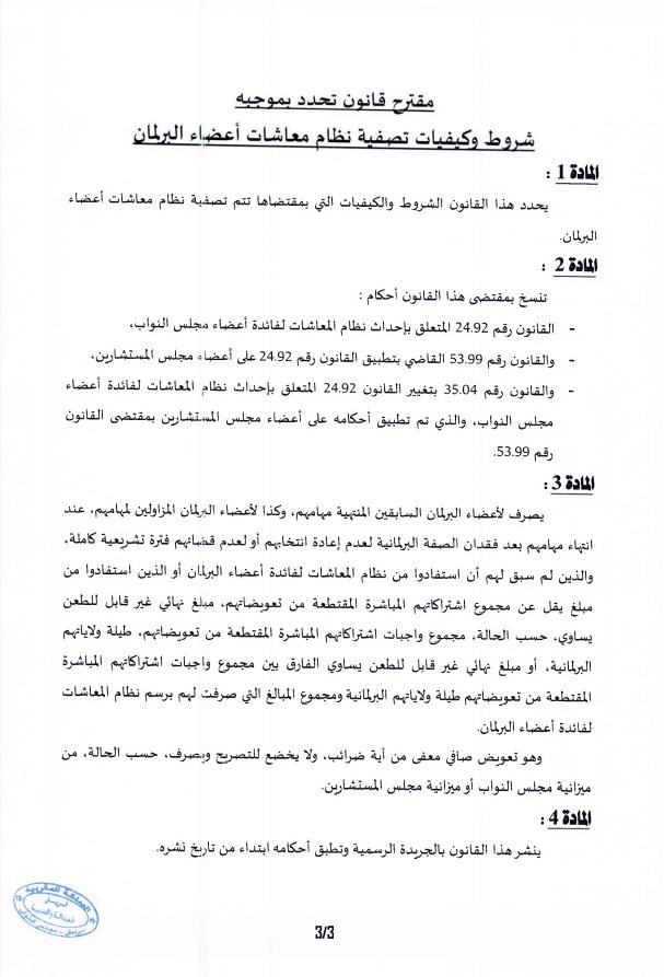 Le PJD propose de supprimer les retraites des parlementaires Le PJD propose de supprimer les retraites des parlementaires