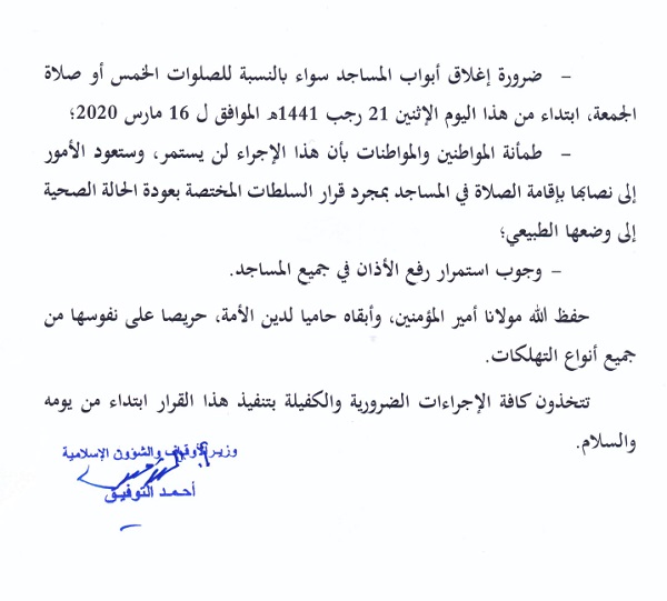 Confirmation: fermeture des mosquées dès ce lundi à 18H et jusqu'à nouvel ordre Confirmation: fermeture des mosquées dès ce lundi à 18H et jusqu'à nouvel ordre