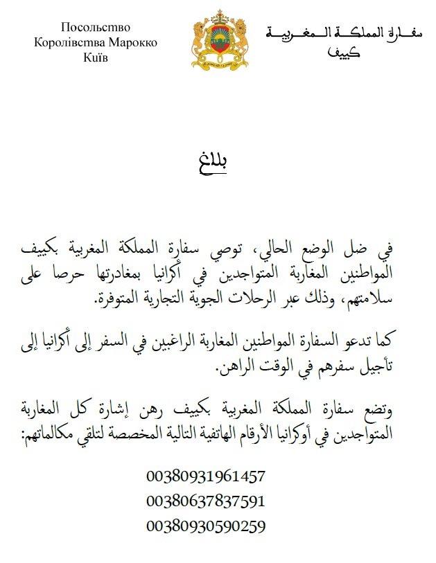 Le Maroc appelle ses ressortissants à quitter l'Ukraine Le Maroc appelle ses ressortissants à quitter l'Ukraine