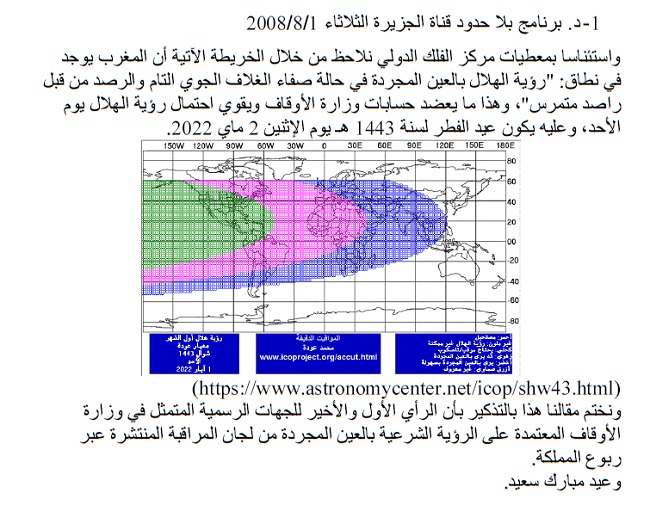 Voici la prévision de Aïd Al Fitr 2022/1443 selon le calcul Voici la prévision de Aïd Al Fitr 2022/1443 selon le calcul