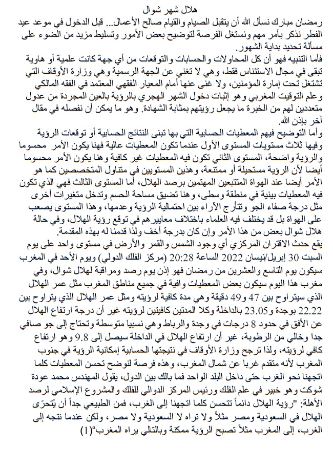 Voici la prévision de Aïd Al Fitr 2022/1443 selon le calcul Voici la prévision de Aïd Al Fitr 2022/1443 selon le calcul