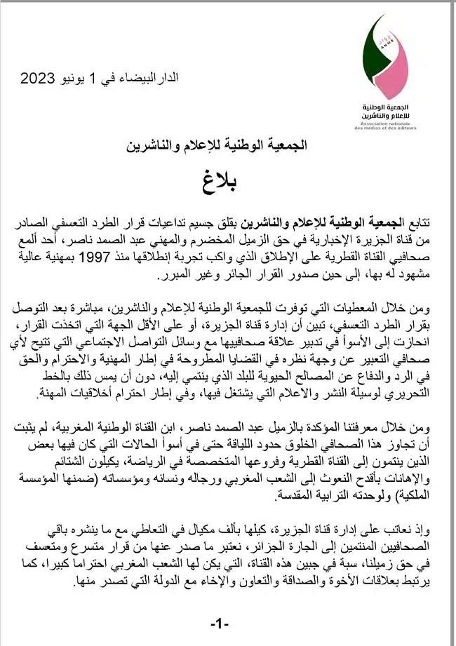 L'ANME solidaire du journaliste Abdessamad Nasser licencié par Al Jazeera L'ANME solidaire du journaliste Abdessamad Nasser licencié par Al Jazeera
