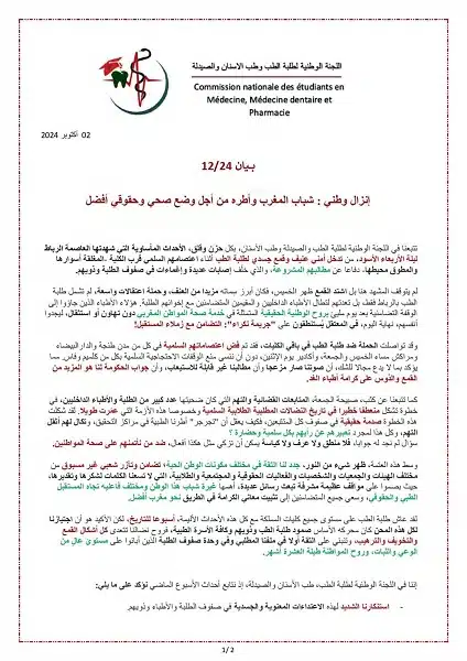 Les étudiants en médecine rejettent la proposition du gouvernement et annoncent un nouveau sit-in national Les étudiants en médecine rejettent la proposition du gouvernement et annoncent un nouveau sit-in national