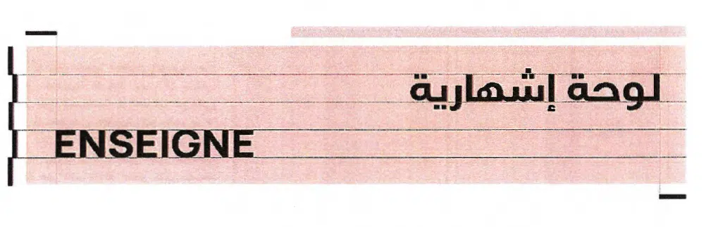 Plan d’aménagement de Marrakech-Ouest : nouvelles prescriptions pour les commerces et les habitations Exemple d'enseigne compatible avec le style architectural de la ville ocre.