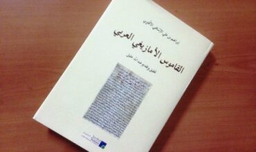 La Fondation Abdul-Aziz publie un dictionnaire amazigh-arabe