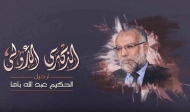 Un an après sa mort, l'hommage à Abdallah Baha