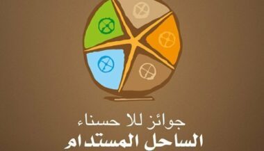 Appel à candidature pour les Trophées Lalla Hasnaa du littoral durable