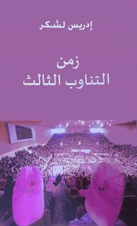 Driss Lachgar sort son autobiographie:&ldquo;Le temps d'une troisième alternance&rdquo;