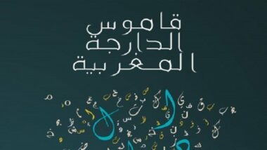 Le dictionnaire de darija sera mis en ligne dans deux mois