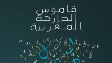 Dictionnaire darija: &ldquo;L’ampleur prise par l’arabe dialectal fait peur à certains&rdquo;