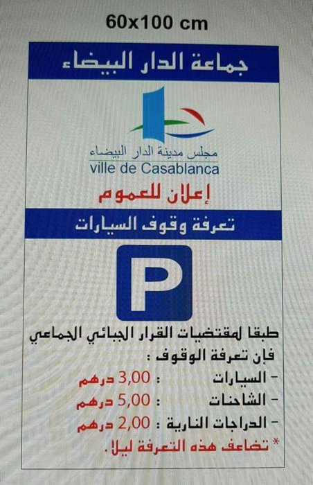Casablanca: le Conseil de la ville affiche les tarifs de stationnement