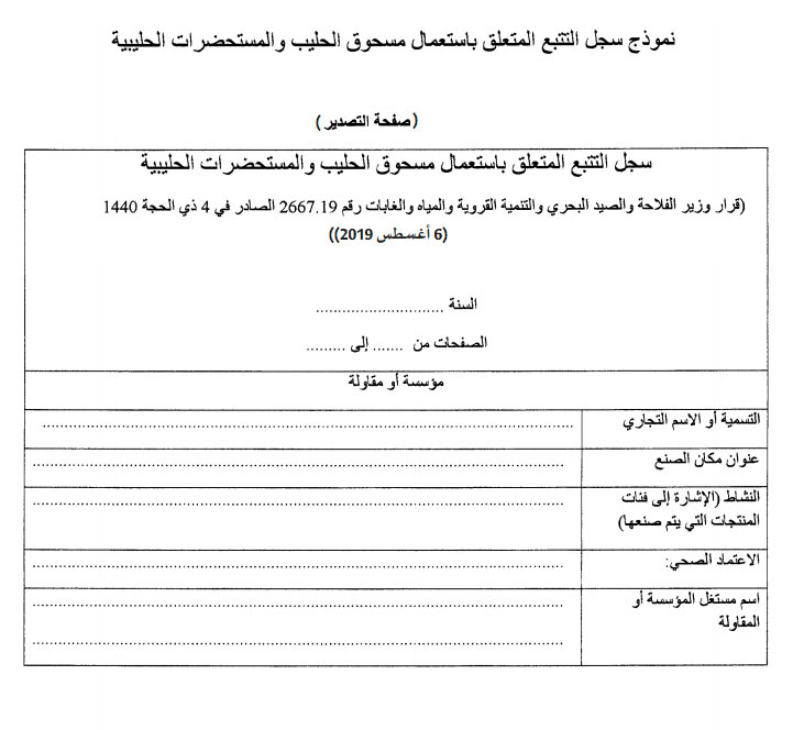 Le modèle du registre relatif à l’utilisation du lait en poudre publié au BO