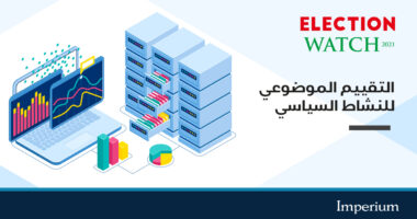 Lancement de &ldquo;Election Watch 2021&rdquo;, un rapport de monitoring de l’activité politique médiatique au Maroc