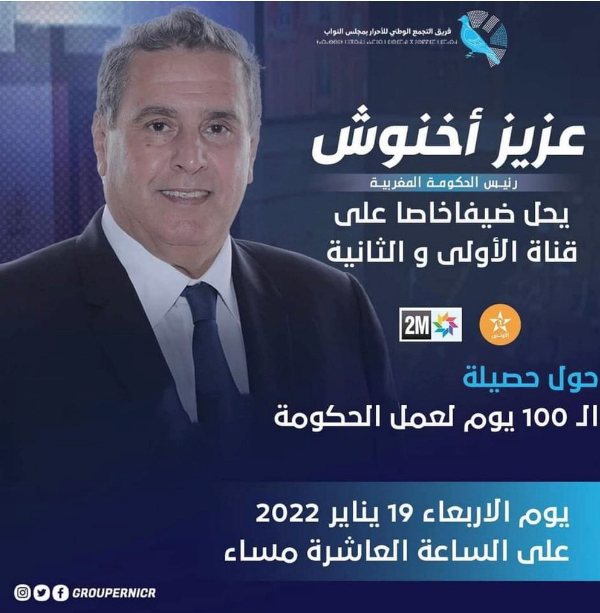 Akhannouch sur 2M et Al Aoula pour les 100 premiers jours du gouvernement
