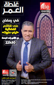 Télé Maroc dévoile sa grille de programmes pour Ramadan 2022