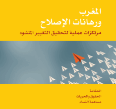 Alami Berrada publie la version arabophone du &ldquo;Maroc à venir&rdquo;