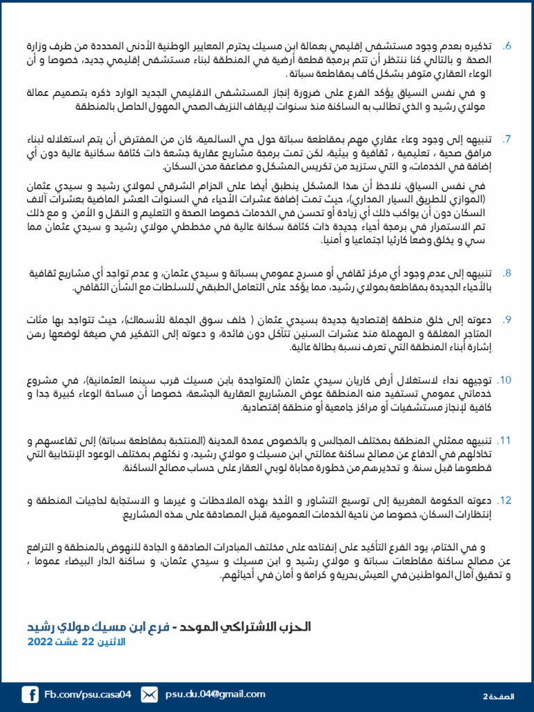 Casablanca : le PSU dénonce les nouveaux plans d'aménagement de certains arrondissements