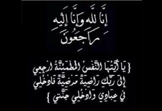 Décès de Madame Aicha Hammou, mère des fils Derhem