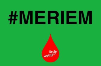 Une journée de deuil à la mémoire de Meriem ce mardi