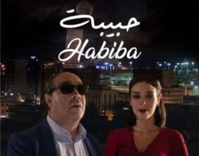 Le film marocain &ldquo;Habiba&rdquo; primé au Festival du film francophone du Caire