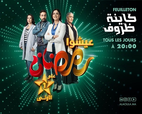 Ramadan 2023 : Al Aoula dévoile sa grille de programmes