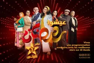 Ramadan 2023 : Al Aoula dévoile sa grille de programmes