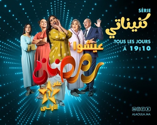 Ramadan 2023 : Al Aoula dévoile sa grille de programmes