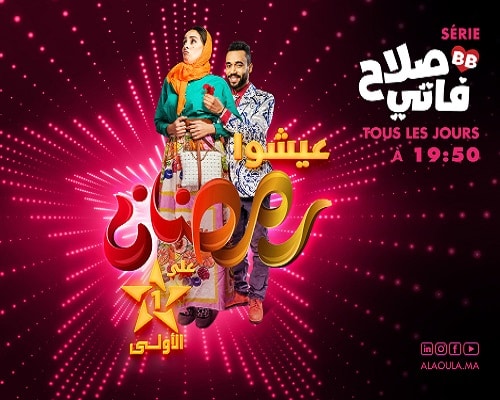 Ramadan 2023 : Al Aoula dévoile sa grille de programmes