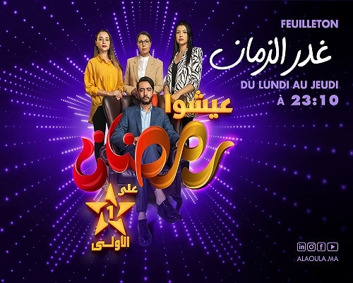 Ramadan 2023 : Al Aoula dévoile sa grille de programmes