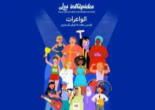 &ldquo;Les Intrépides&rdquo;, un ouvrage hommage à la femme marocaine