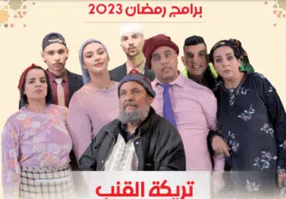 Ramadan 2023 : voici la grille des programmes de Télé Maroc