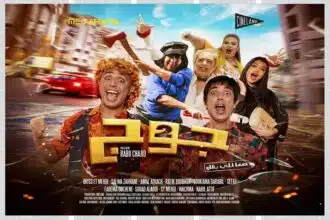 La comédie &ldquo;Jouj&rdquo; de Rabii Chajid au cinéma dès ce mercredi 3 mai