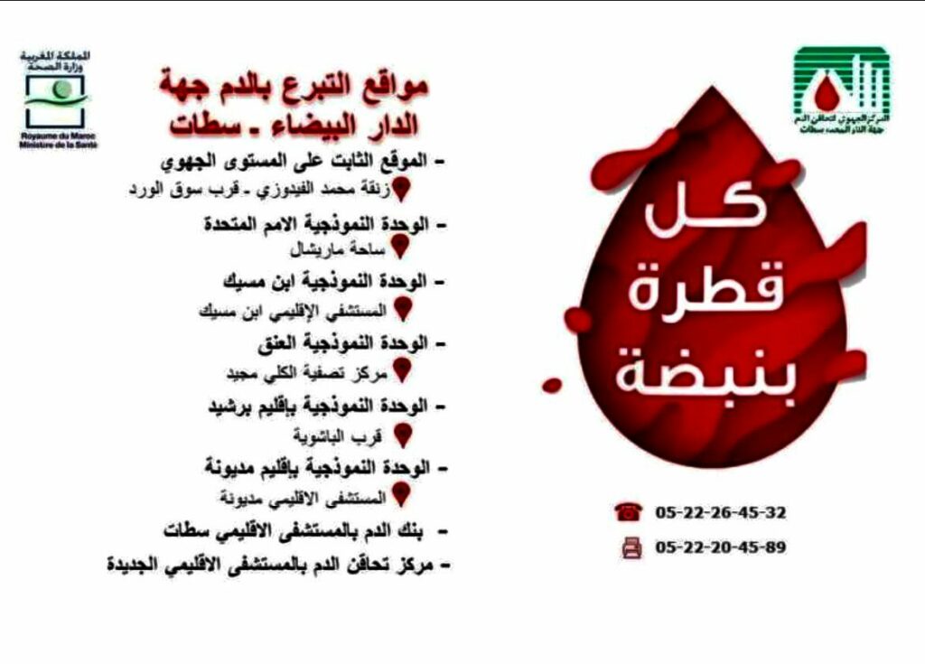 Casablanca : Forte affluence des donneurs au centre de transfusion sanguine du boulevard Zerktouni