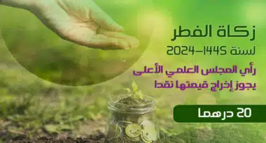 Zakat al-Fitr fixée à 20 DH