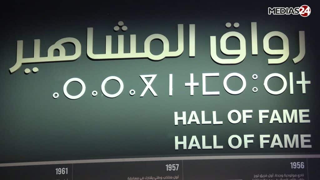 Un siècle de football marocain: immersion au cœur du nouveau musée à Maâmora Un siècle de football marocain: immersion au cœur du nouveau musée à Maâmora