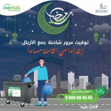 Casablanca Baia lance sa campagne de sensibilisation &ldquo;Ramadan Nadif&rdquo; 2025