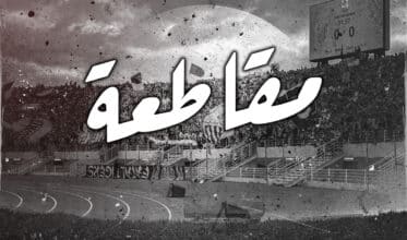 Des groupes ultras annoncent le boycott des prochains matchs de la Botola Pro D1