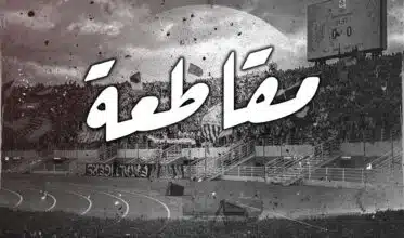 Des groupes ultras annoncent le boycott des prochains matchs de la Botola Pro D1