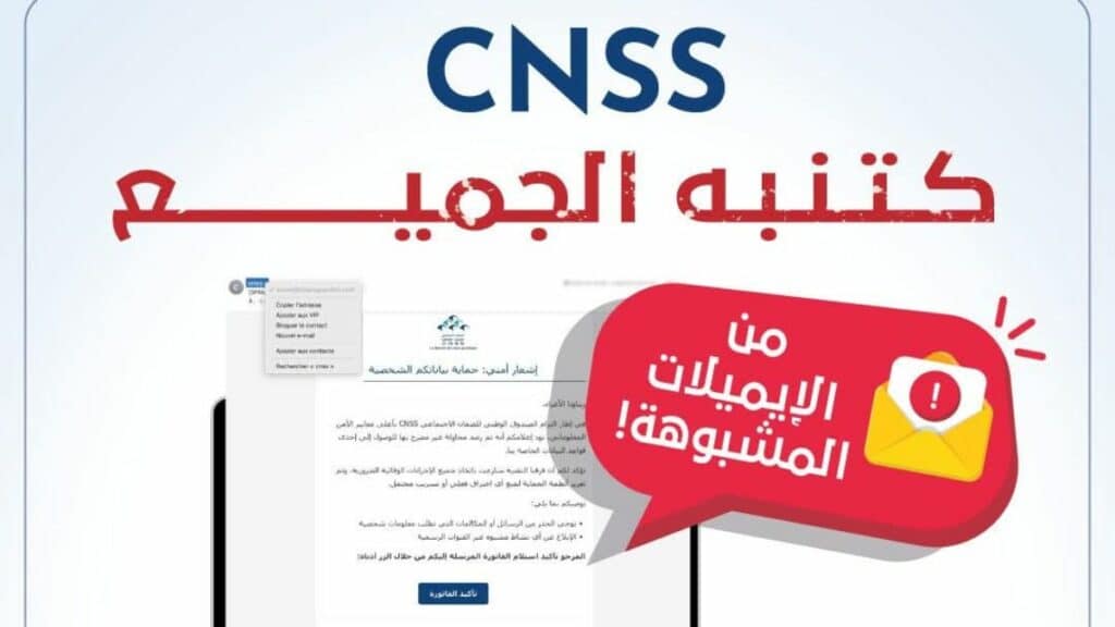 La CNSS met en garde contre des mails frauduleux