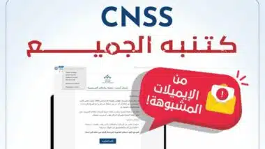 La CNSS met en garde contre des mails frauduleux