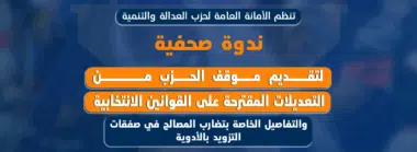 Le PJD expose sa position sur la réforme électorale et le marché des médicaments