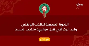 🎥🔴 En direct : Conférence de presse avant match Maroc-Nigéria : Walid Regragui & Munir El Kajoui