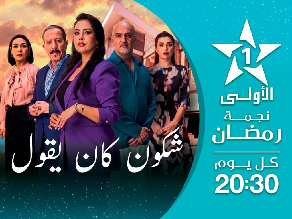 Ramadan 2026 : voici la grille des programmes d'Al Aoula