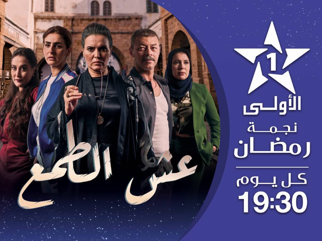 Ramadan 2026 : voici la grille des programmes d'Al Aoula