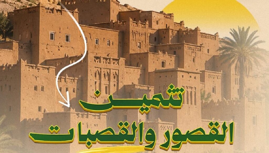 Ksour et kasbahs : 2,5 MMDH pour sauver un patrimoine menacé